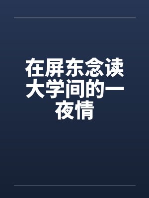 在屏东念读大学间的一夜情封面