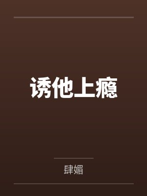 诱他上瘾封面