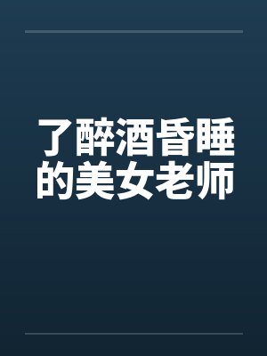 了醉酒昏睡的美女老师封面
