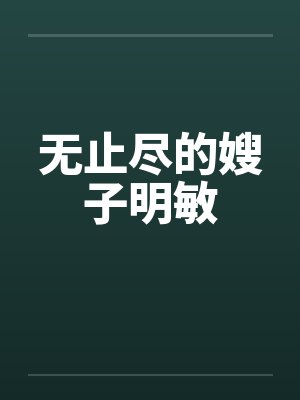 无止尽的嫂子明敏封面