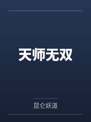 天师无双封面