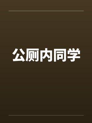 公厕内同学封面