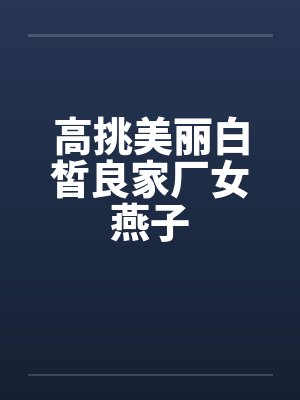 高挑美丽白皙良家厂女燕子封面