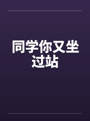 同学你又坐过站封面
