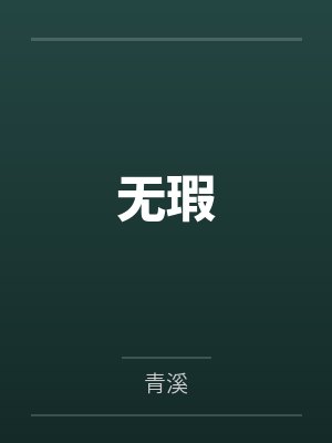 无瑕封面