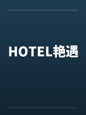 HOTEL艳遇封面