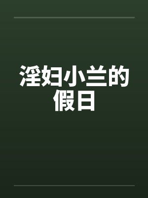 淫妇小兰的假日封面