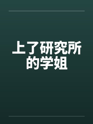 上了研究所的学姐封面