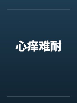 心痒难耐封面