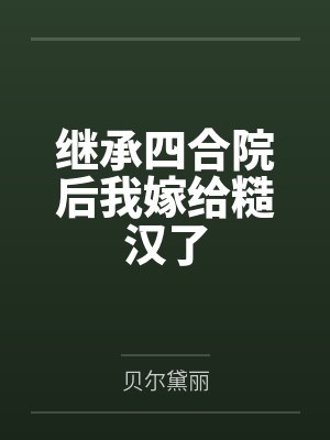 张茜周建国继承四合院后我嫁给糙汉了封面