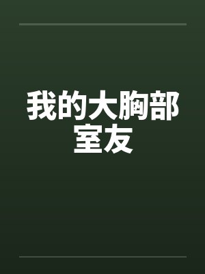 我的大胸部室友封面