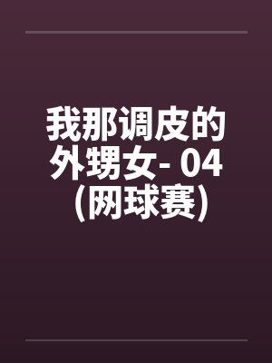 我那调皮的外甥女- 04 (网球赛)封面
