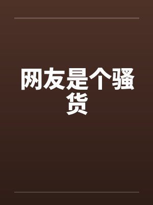 网友是个骚货封面