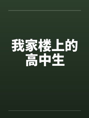 我家楼上的高中生封面