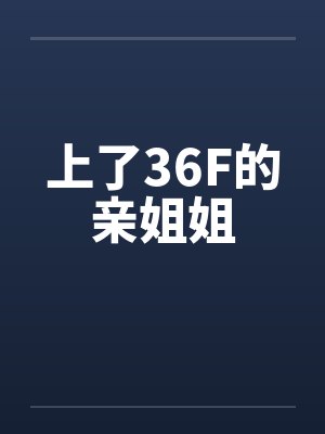 上了36F的亲姐姐封面