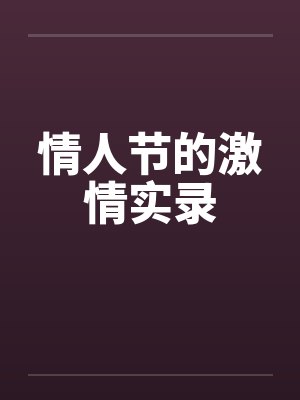 情人节的激情实录封面
