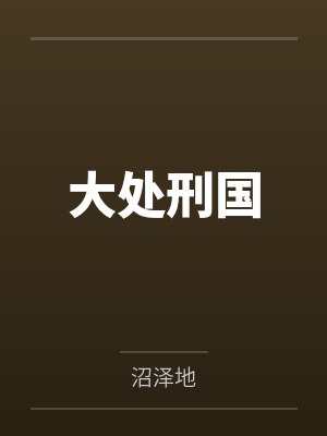 大处刑国封面