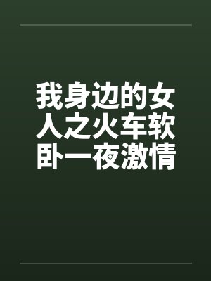 我身边的女人之火车软卧一夜激情封面