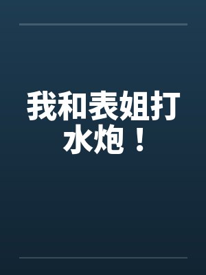 我和表姐打水炮！封面