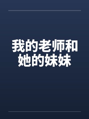 我的老师和她的妹妹