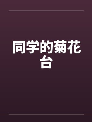 同学的菊花台封面