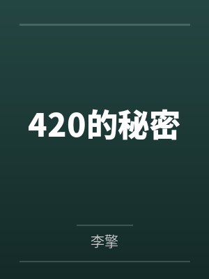 420的秘密封面
