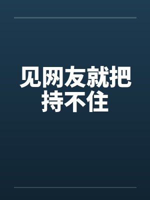 见网友就把持不住封面