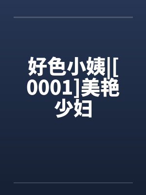 好色小姨|[0001]美艳少妇封面