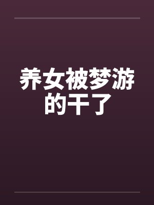 养女被梦游的干了