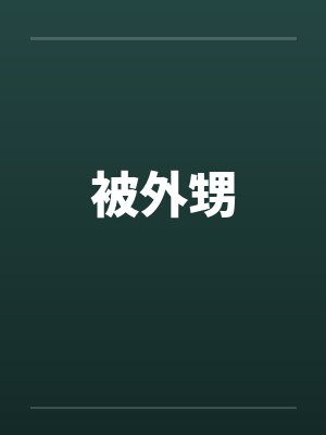 被外甥封面