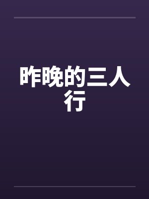 昨晚的三人行封面