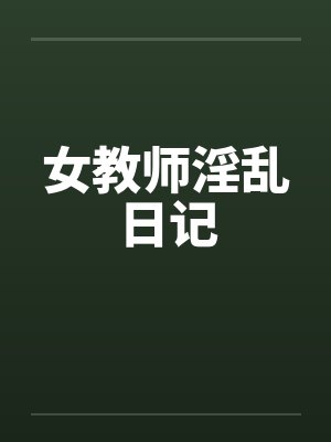 女教师淫乱日记封面
