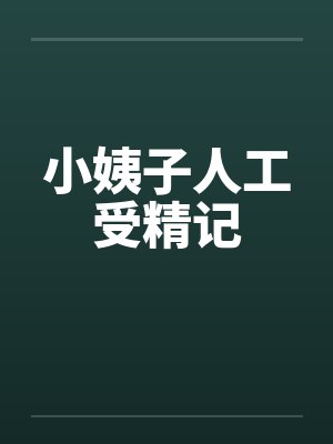 小姨子人工受精记