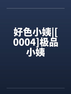 好色小姨|[0004]极品小姨封面