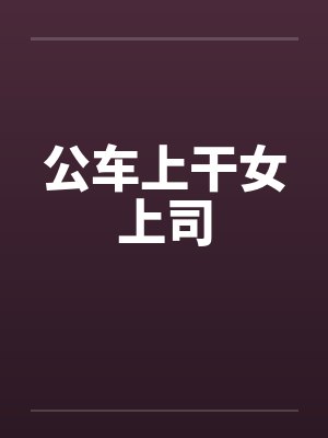 公车上干女上司封面