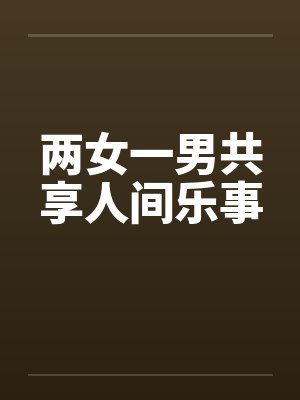 两女一男共享人间乐事封面