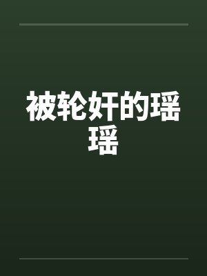 被轮奸的瑶瑶封面