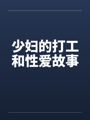少妇的打工和性爱故事封面