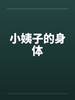 小姨子的身体封面