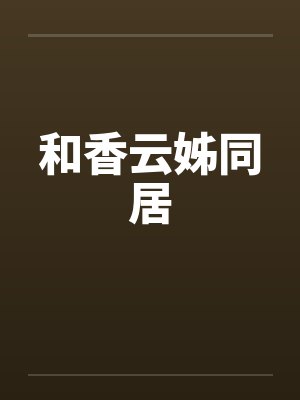 和香云姊同居封面