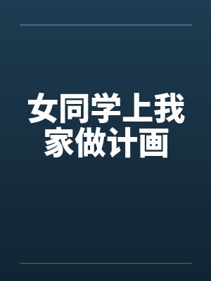女同学上我家做计画封面