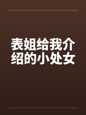 表姐给我介绍的小处女封面
