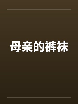 母亲的裤袜