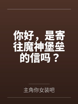 你好，是寄往魔神堡垒的信吗？封面