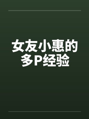 女友小惠的多P经验封面