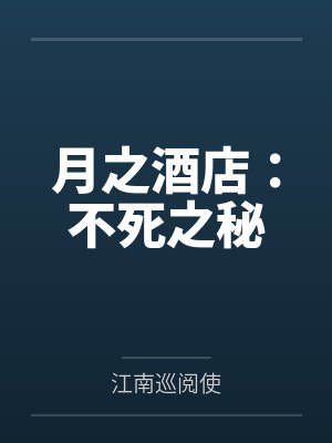 月之酒店：不死之秘封面