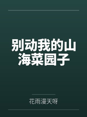 别动我的山海菜园子封面