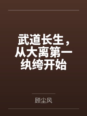 武道长生，从大离第一纨绔开始封面