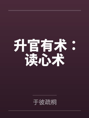 升官的书籍封面