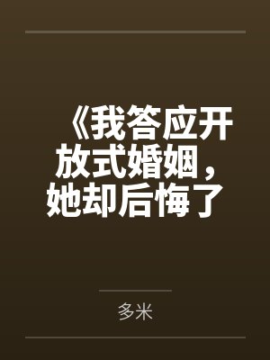 《我答应开放式婚姻，她却后悔了》封面